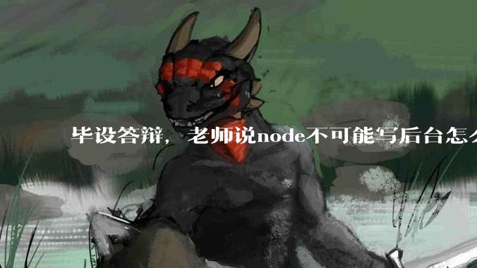 毕设答辩，老师说node不可能写后台怎么办?