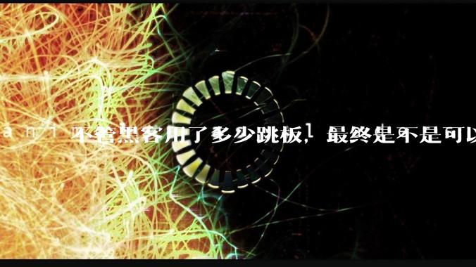 不管黑客用了多少跳板，最终是不是可以通过网络运营商找出真实 IP？
