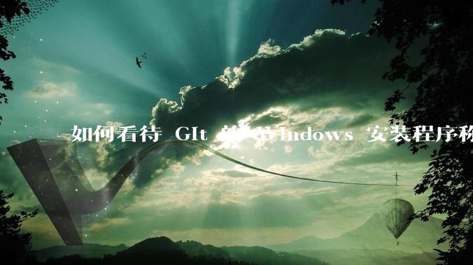如何看待 Git 的 Windows 安装程序称 Vim「很难用」？