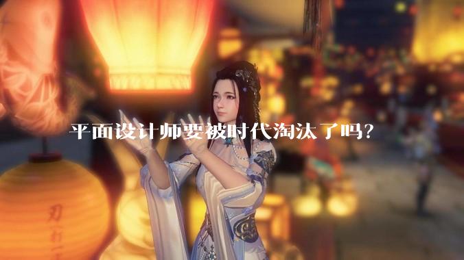 平面设计师要被时代淘汰了吗？