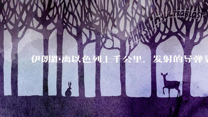 伊朗距离以色列上千公里，发射的导弹靠什么来导航定位呢？美国的GPS不会让他们用的。?