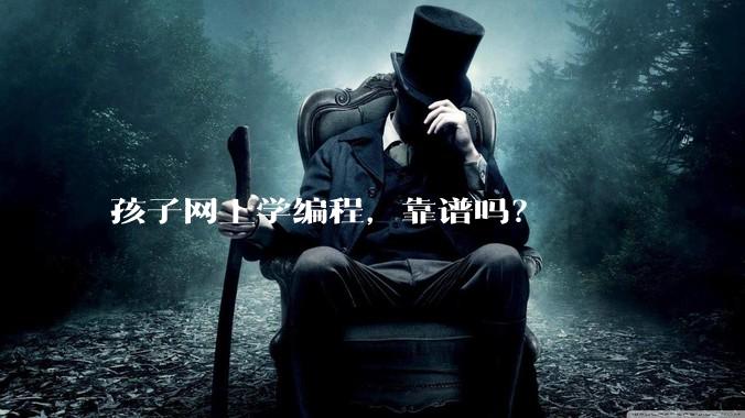 孩子网上学编程，靠谱吗？