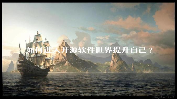 如何进入开源软件世界提升自己?