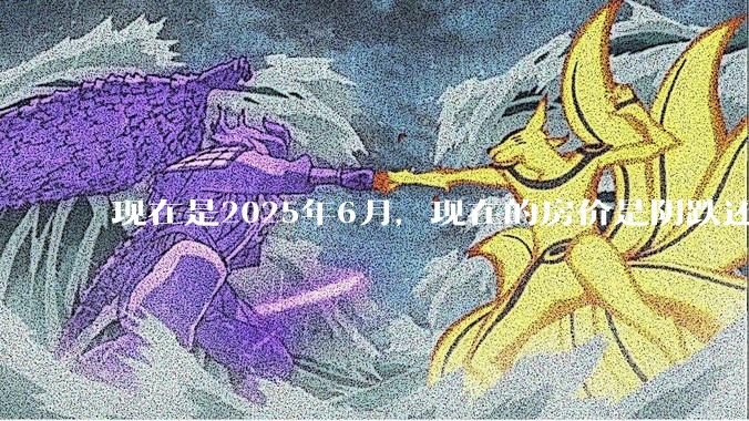 现在是2025年6月，现在的房价是阴跌还是暴跌？还会继续跌多久？是否已经开始分化?