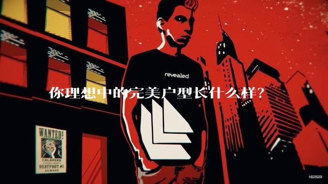 你理想中的完美户型长什么样？