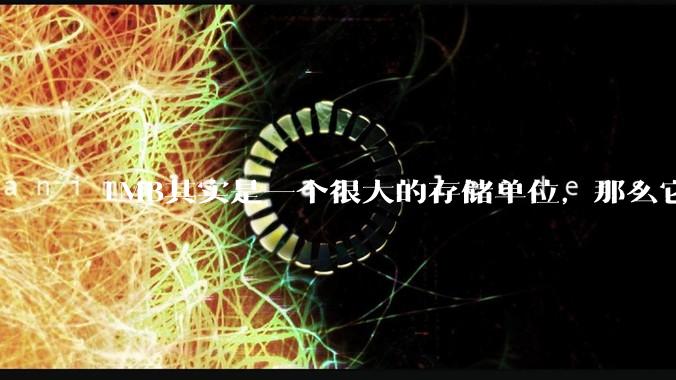 1MB其实是一个很大的存储单位，那么它的存储容量究竟有多大？