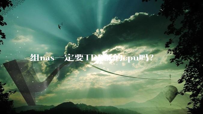 组nas一定要TDP低的cpu吗？