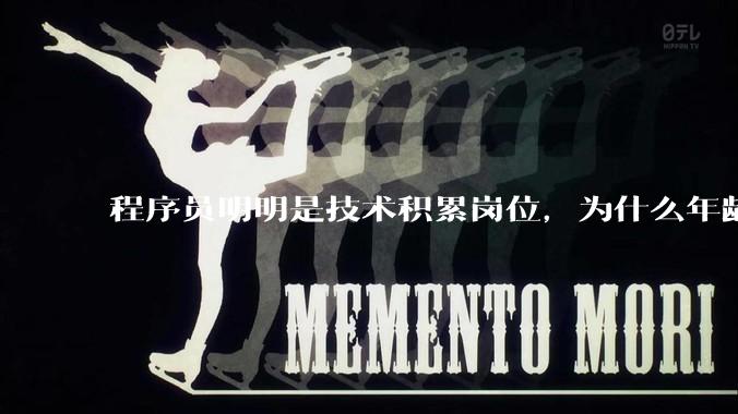 程序员明明是技术积累岗位，为什么年龄越大反而可替代性变高了？
