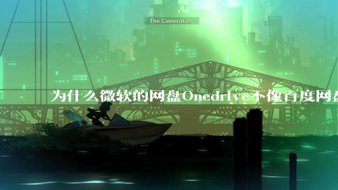 为什么微软的网盘Onedrive不像百度网盘一样支持秒传呢？
