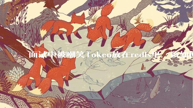 面试中被嘲笑Token放在redis里，该如何应对这种情况呢？