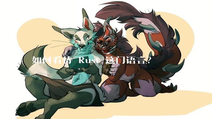 如何看待 Rust 这门语言？