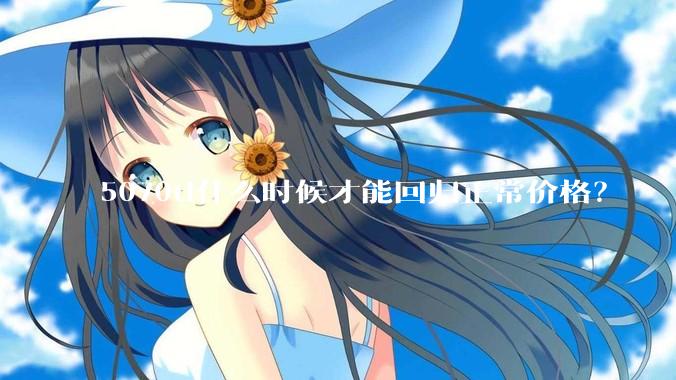 5070ti什么时候才能回归正常价格？