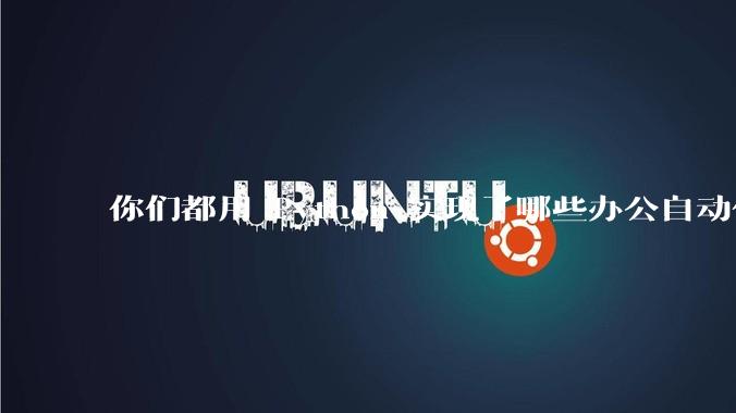 你们都用 Python 实现了哪些办公自动化？