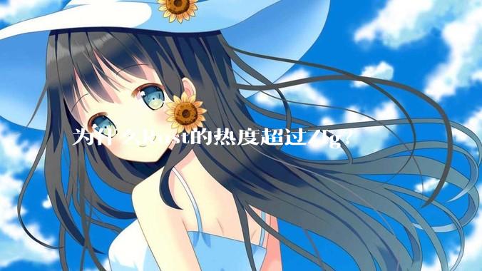 为什么Rust的热度超过Zig？