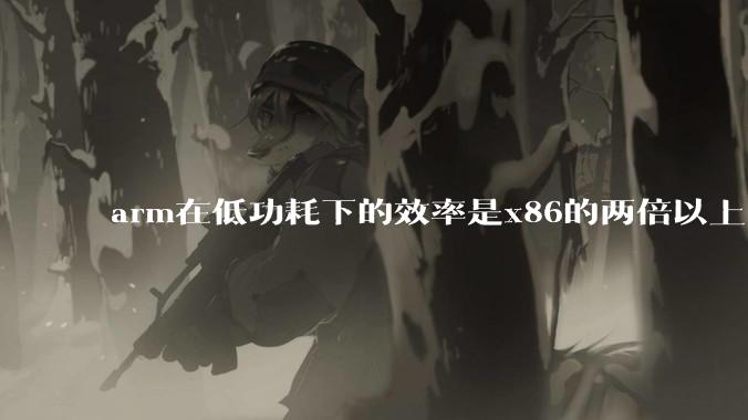 arm在低功耗下的效率是x86的两倍以上，为何掌机还不使用arm芯片？