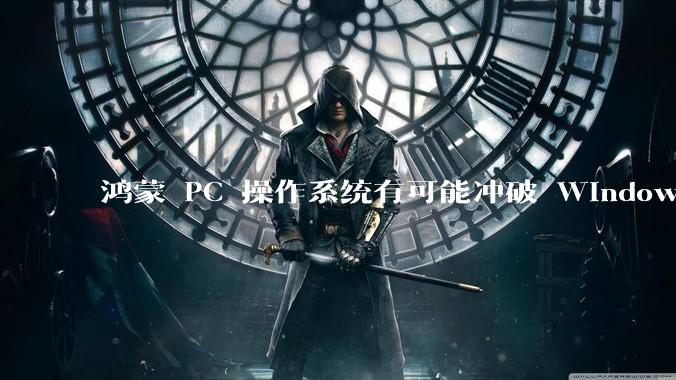 鸿蒙 PC 操作系统有可能冲破 Windows 和 MacOS 的封锁，代表国产系统成为第三极吗？