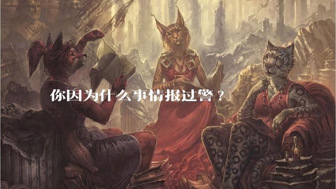 你因为什么事情报过警?