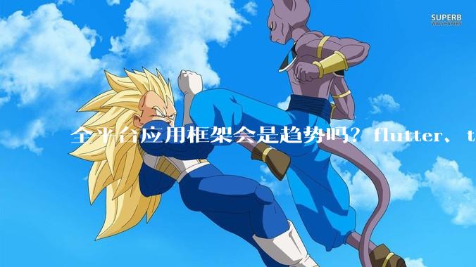 全平台应用框架会是趋势吗？flutter、tauri、maui你更看好哪一个？