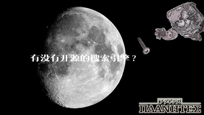 有没有开源的搜索引擎?