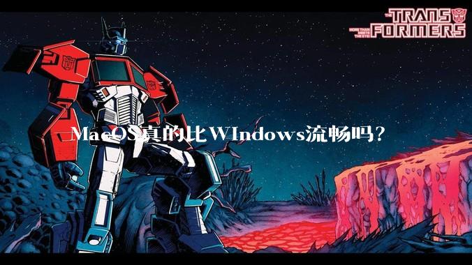 MacOS真的比Windows流畅吗？