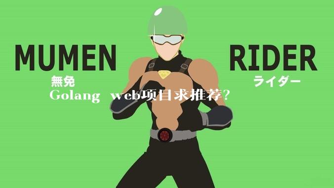 Golang web项目求推荐？
