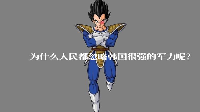 为什么人民都忽略韩国很强的军力呢？