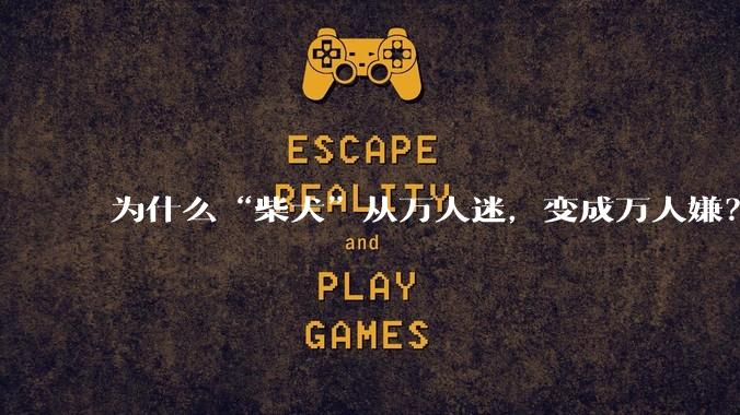 为什么“柴犬”从万人迷，变成万人嫌？